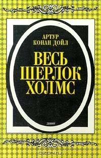 Весь Шерлок Холмс. Дебют