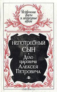 Непотребный сын. Дело царевича А. Петровича