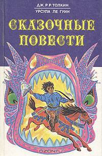 Сказочные повести