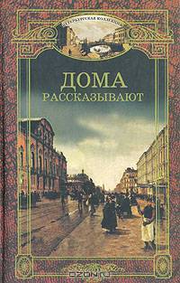 Дома рассказывают