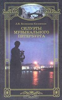 Силуэты музыкального Петербурга