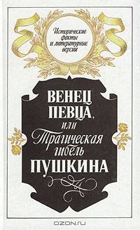 Венец певца, или Трагическая гибель Пушкина