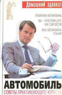 Автомобиль. Советы практикующего юриста