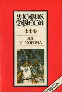 Яд и корона