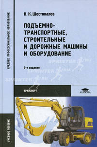 Подъемно-транспортные, строительные и дорожные машины и оборудование. Учебное пособие для студентов учреждений среднего профессионального образования. Гриф МО РФ