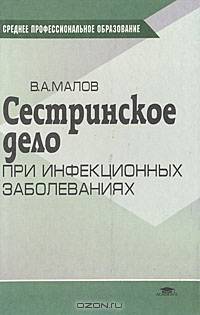 Сестринское дело при инфекционных заболеваниях: Учеб. пособие для студ. сред. проф. учеб. заведений - 3-е изд., перераб. и доп. (Серия:"Среднее профессиональное образование-Здравоо