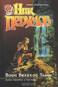 Воин Великой Тьмы
