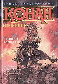 Конан Изменник