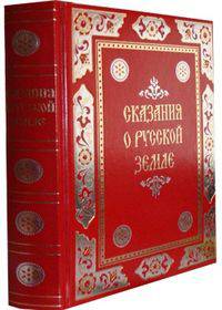 Сказания о русской земле (суперобложка + футляр)