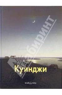 Архип Куинджи: Альбом репродукций (Серия:'Мастера живописи')