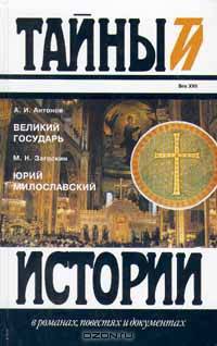 А. И. Антонов. Великий Государь, М. Н. Загоскин. Юрий Милославский