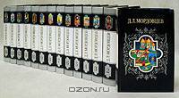 Д. Л. Мордовцев. Собрание сочинений в 14 томах (комплект)