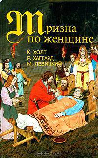 Тризна по женщине