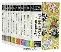 Дворцовые тайны (комплект из 12 книг)