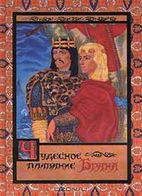 Чудесное плавание Брана
