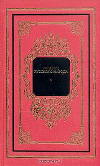 Загадки русского народа