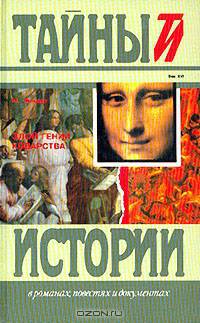 Злой гений коварства