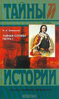 Тайная служба Петра I. XVII-XVIII вв.