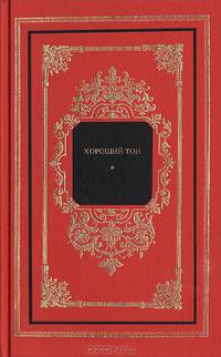 Хороший тон. Сборник правил и советов на все случаи жизни