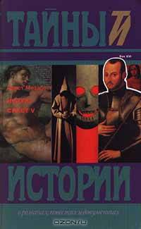 Иезуит. Сикст V