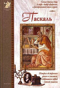 Блез Паскаль: Исторический роман для среднего и старшего школьного возраста / Художник И.В. Жданова