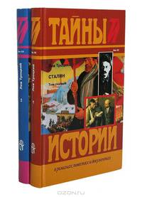 Сталин (комплект из 2 книг)