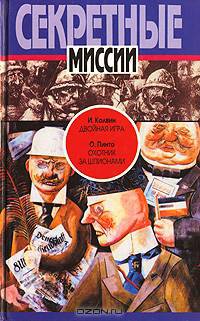 И. Колвин. Двойная игра. О. Пинто. Охотник за шпионами