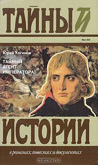 Тайный агент императора