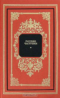 Русские частушки
