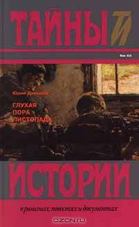 Глухая пора листопада