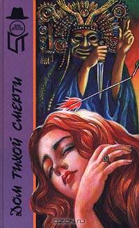 Дом тихой смерти