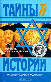 Реубени, князь иудейский