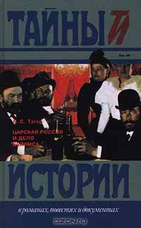Царская Россия и дело Бейлиса