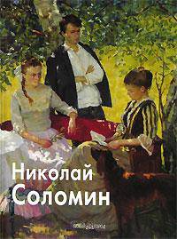 Соломин Николай - (Мастера живописи)