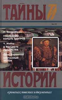 Последний король венгров. В расцвете рыцарства. Спутанный моток