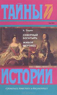 Северный богатырь. Живой мертвец
