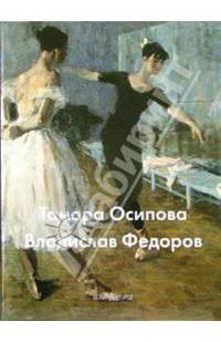 Осипова Тамара. Владислав Федоров