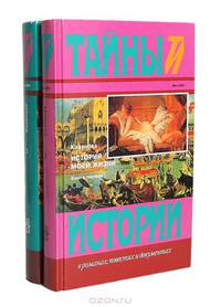 История моей жизни (комплект из 2 книг)