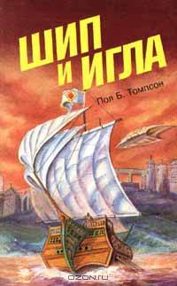 Шип и игла