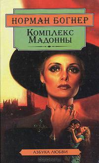 Комплекс Мадонны