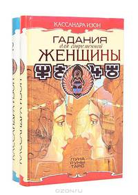 Гадания для современной женщины (комплект из 2 книг)