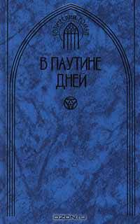 В паутине дней