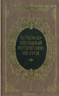 Церковно-народный месяцеслов на Руси