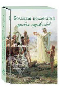 Большая Коллекция русских художников. Выпуск 1: Бакалович, Бронников, Сведомский, ... (шелкография)