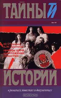 Убийцы царя. Уничтожение династии