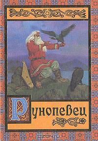 Рунопевец