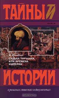 Судьба турчанки, или Времена империи