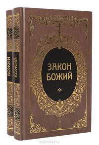 Закон Божий (комплект из 2 книг)