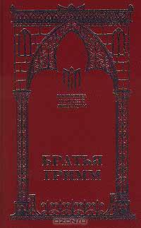 Братья Гримм. Сказки