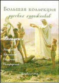 Большая коллекция русских художников. Выпуск 1. Большая коллекция русских художников. Выпуск 1. Бакалович, Бронников, Сведомский, Семирадский 